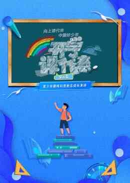开学课代表第二季