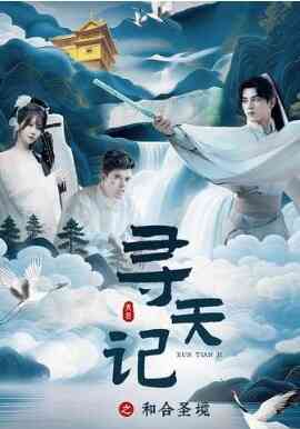寻天记之和合圣境