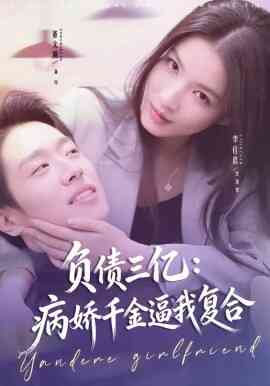 负债三亿：病娇千金逼我复合