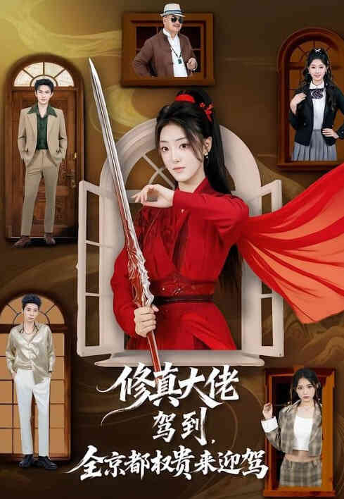 修真大佬驾到，全京都权贵来迎驾