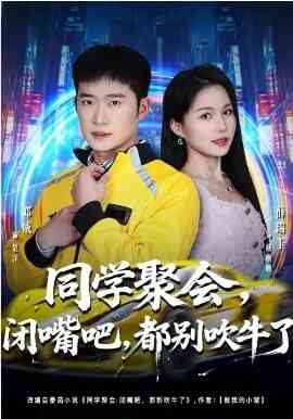 同学聚会，闭嘴吧，都别吹牛了