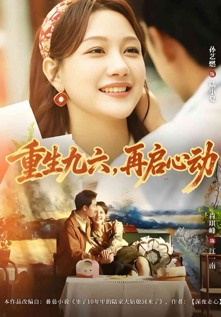 重生九六，再启心动