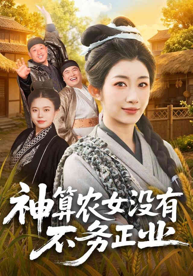 神算农女没有不务正业
