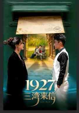 1927，三湾来信