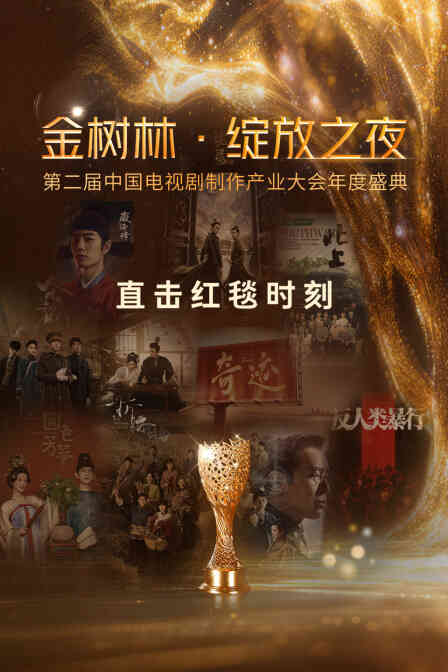 金树林·绽放之夜