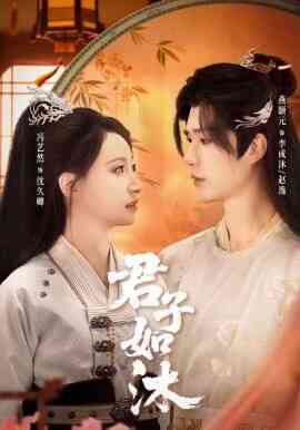 君子如沐