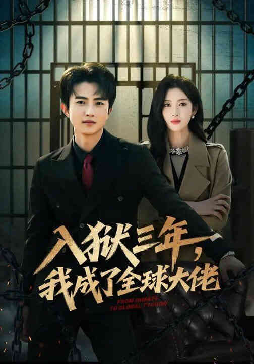入狱三年，我成了全球大佬