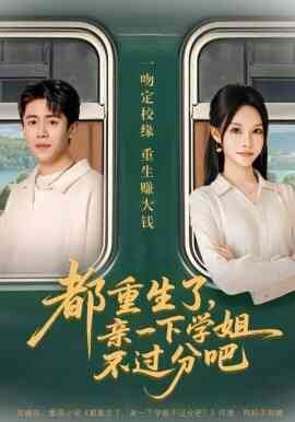 都重生了，亲一下学姐不过分吧
