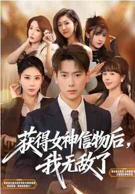 获得女神信物后，我无敌了