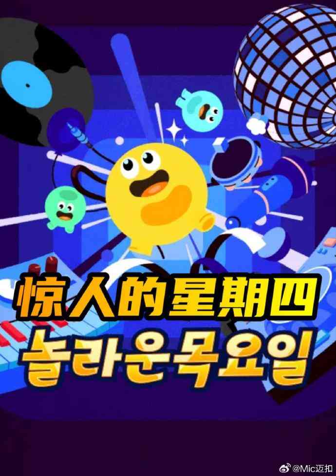惊人的星期四