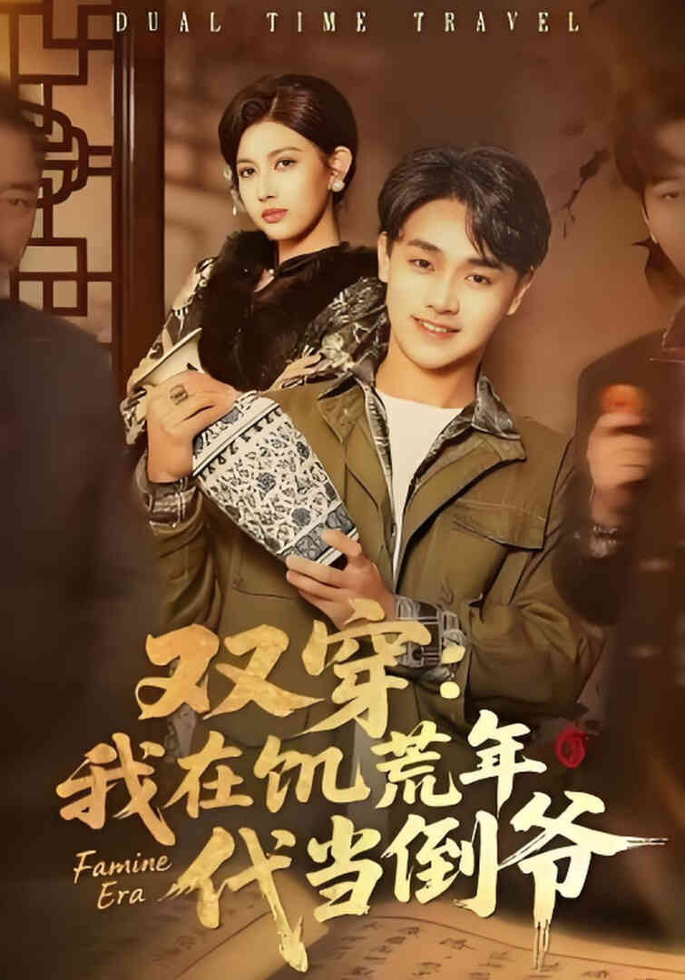 双穿：我在饥荒年代当倒爷