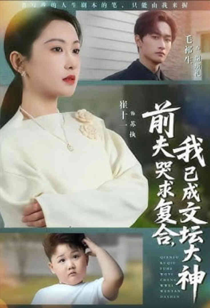 前夫哭求复合，我已成文坛大神