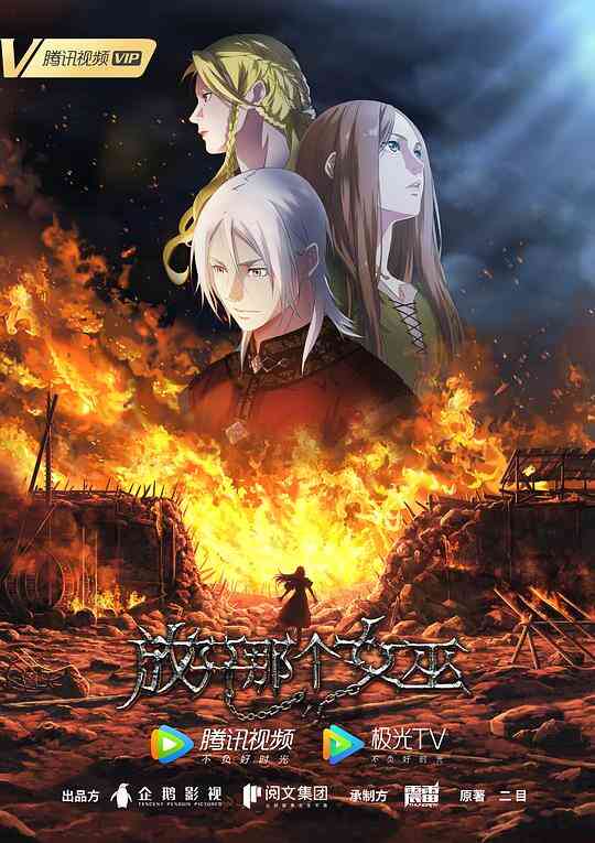 放开那个女巫