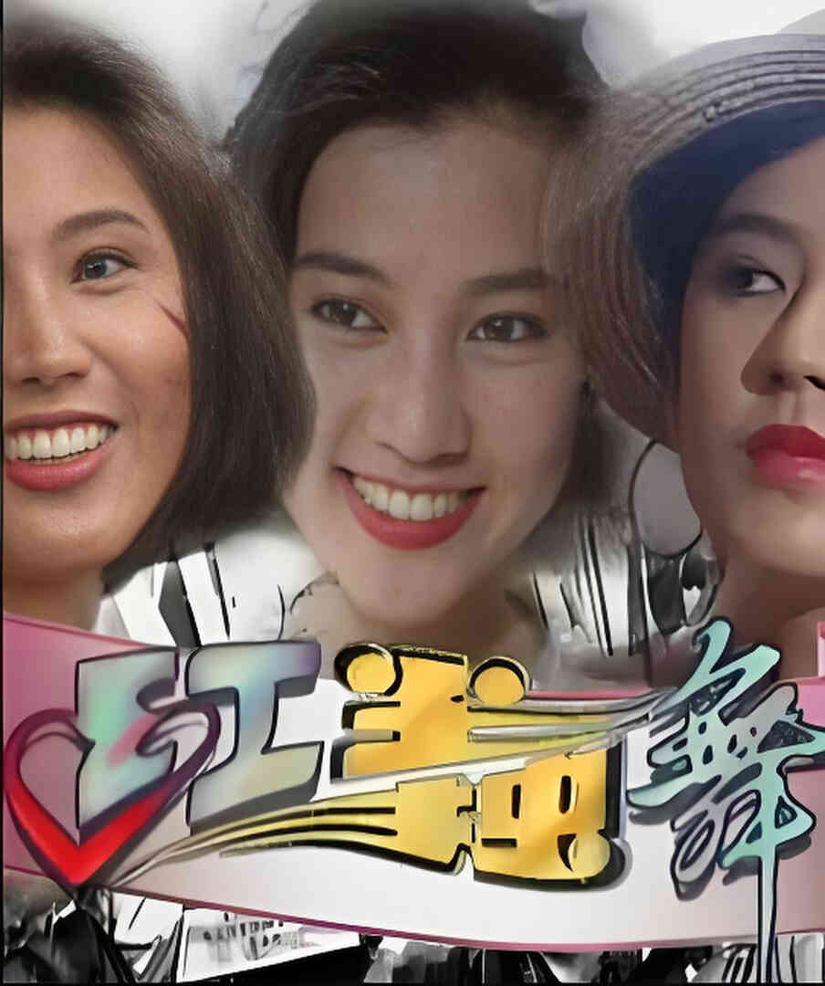 红尘独舞 (1993)