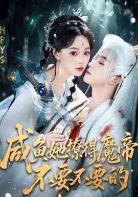 咸鱼她撩得魔帝不要不要的