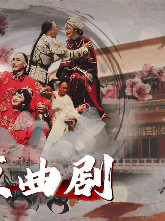 北京曲剧
