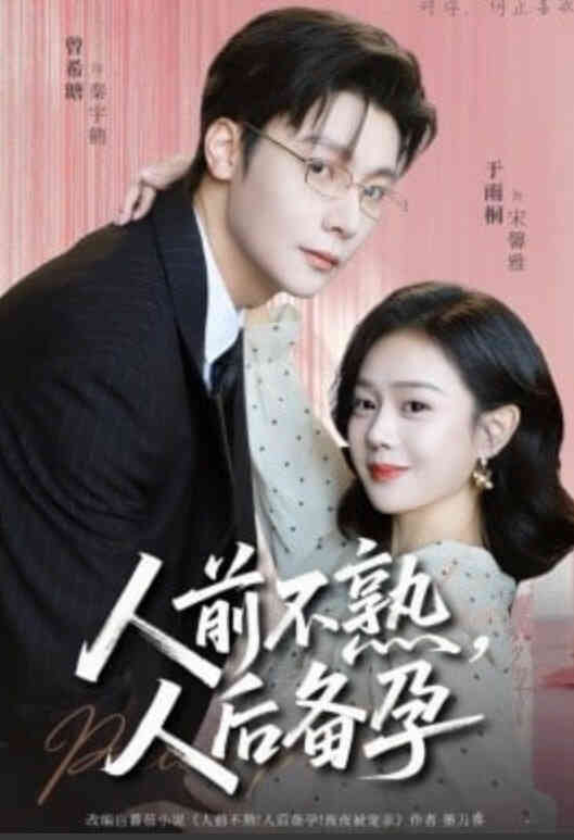 人前不熟，人后备孕