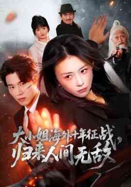 大小姐海外十年征战，归来人间无敌