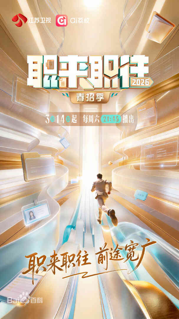 职来职往2026