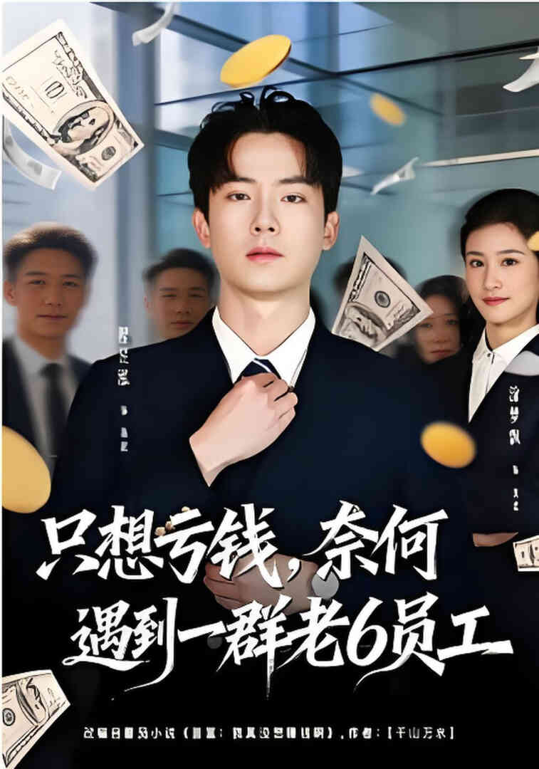 只想亏钱，奈何遇到一群老6员工