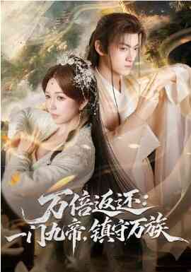 万倍返还：一门九帝，镇守万族
