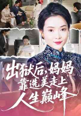 出狱后，妈妈靠选美走上人生巅峰