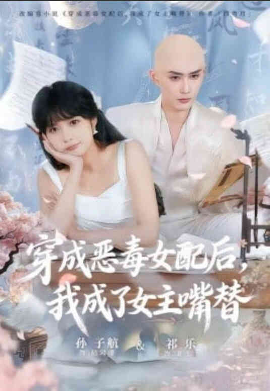穿成恶毒女配后，我成了女主嘴替（陆总，夫人她改邪归正）