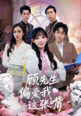 顾先生偏爱我这张嘴