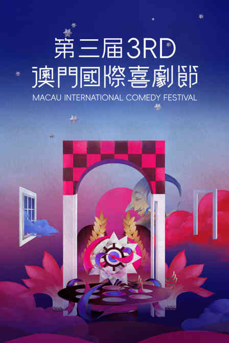 第三届澳门国际喜剧节