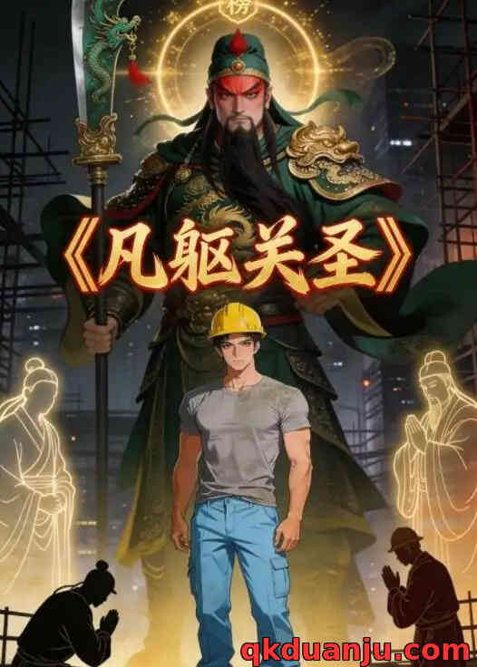 凡躯关圣