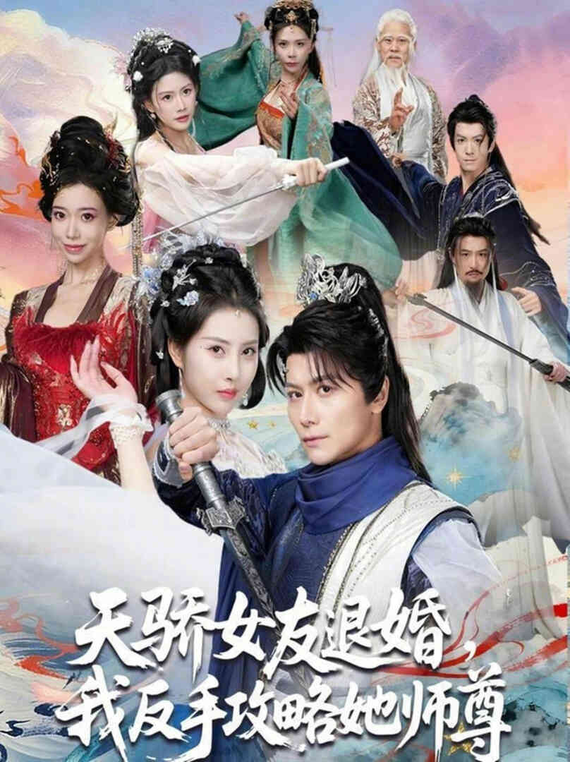 天骄女友退婚，我反手攻略她师尊
