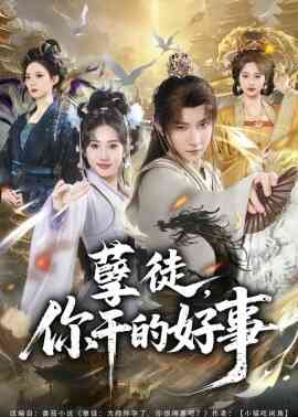 孽徒，你干的好事