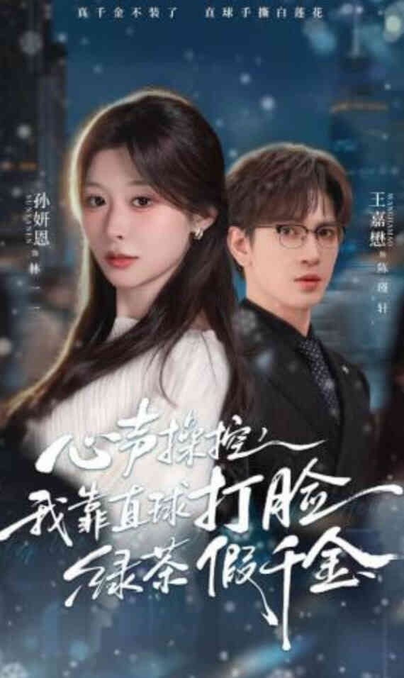 心声操控，我靠直球打脸绿茶假千金