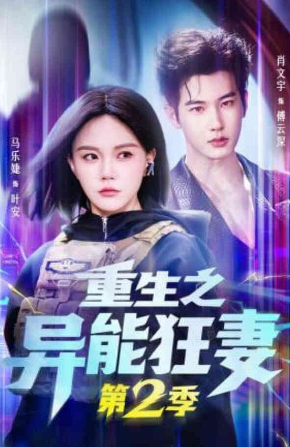 重生之异能狂妻第二季