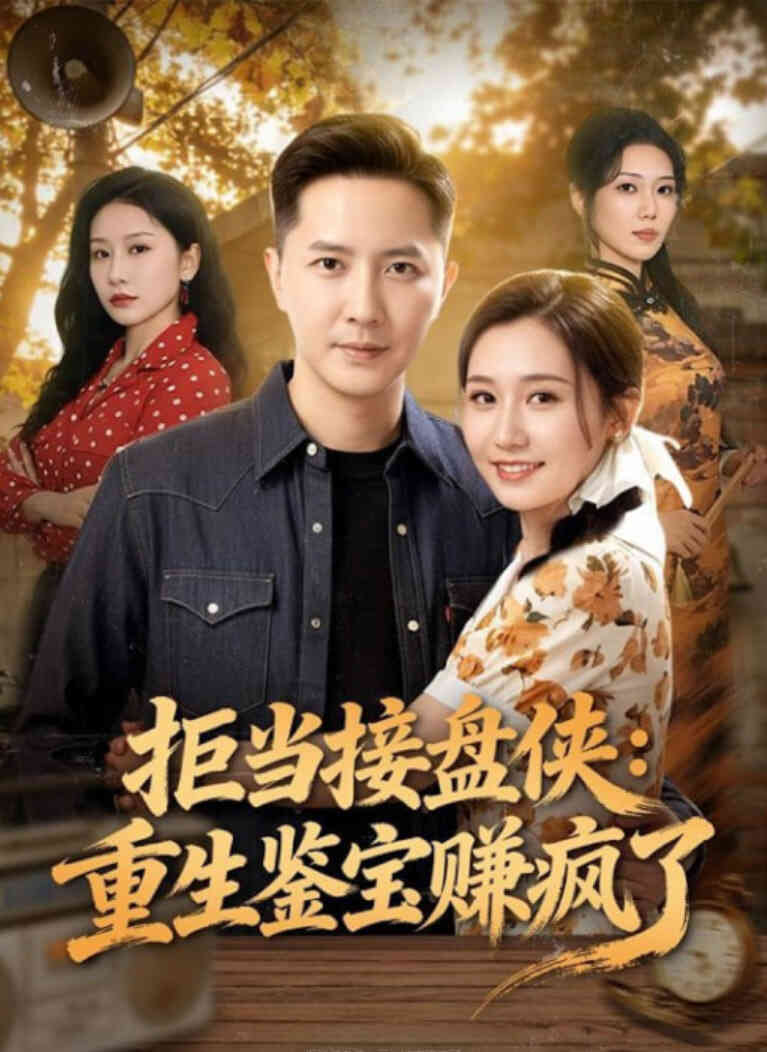 拒当接盘侠：重生鉴宝赚疯了