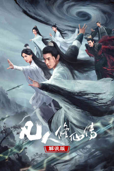 凡人修仙传解说版