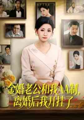 金婚老公和我AA制，离婚后我开挂了