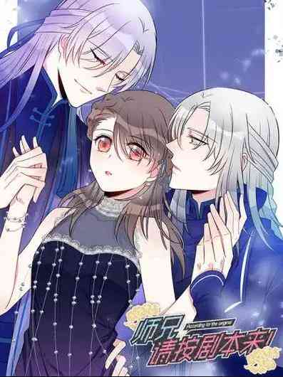 师兄，请按剧本来！动态漫画