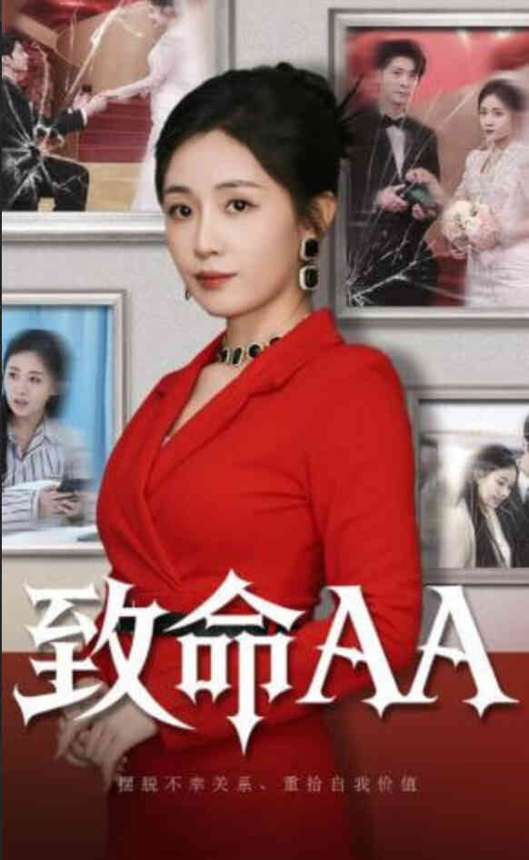 致命AA