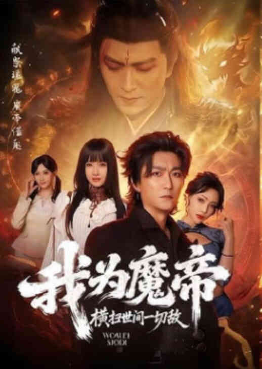 我为魔帝，横扫世间一切敌