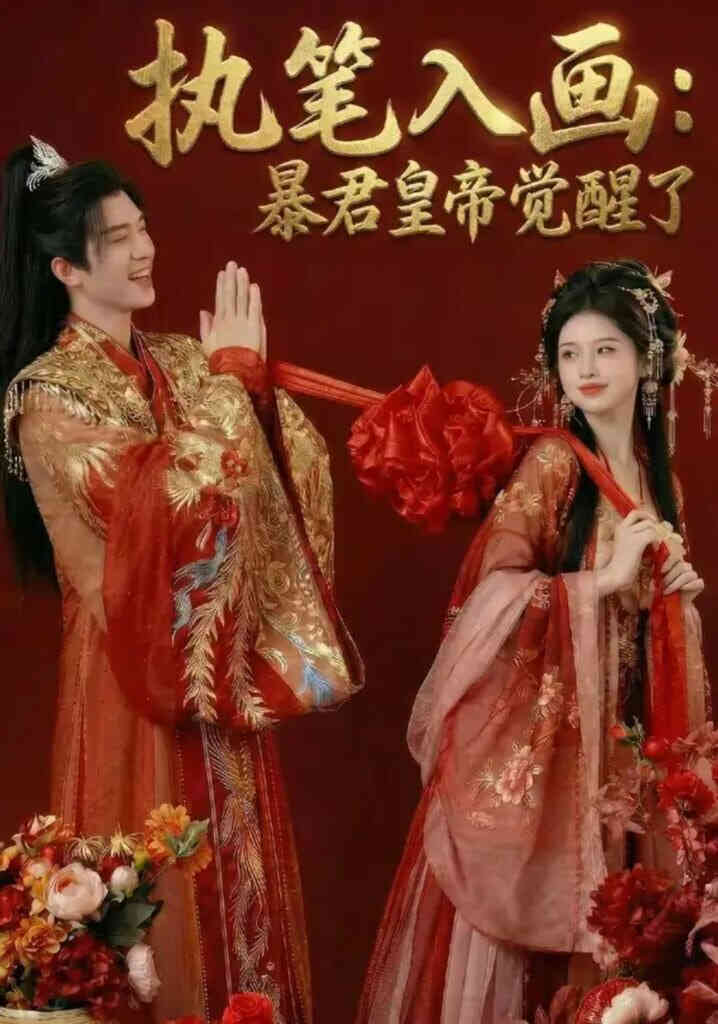 执笔入画：暴君皇帝觉醒了
