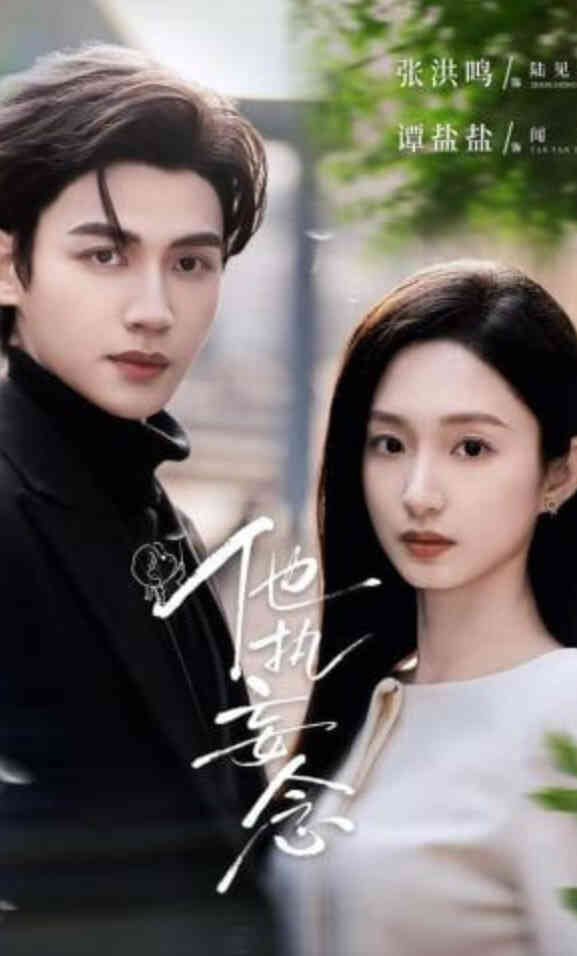他执妄念