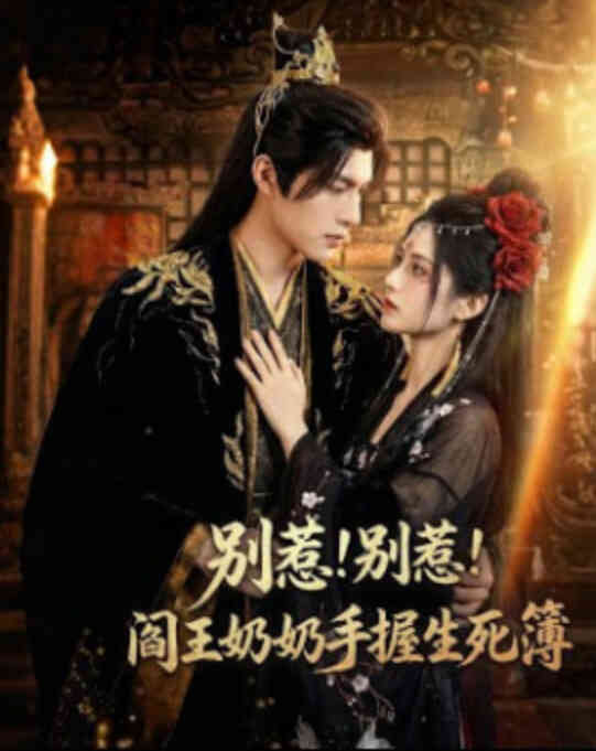 别惹！别惹！阎王奶奶手握生死簿