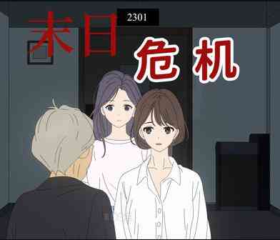 末日危机动态漫画
