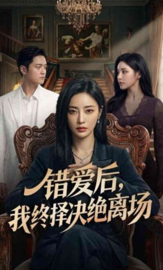 错爱后，我终择决绝离场