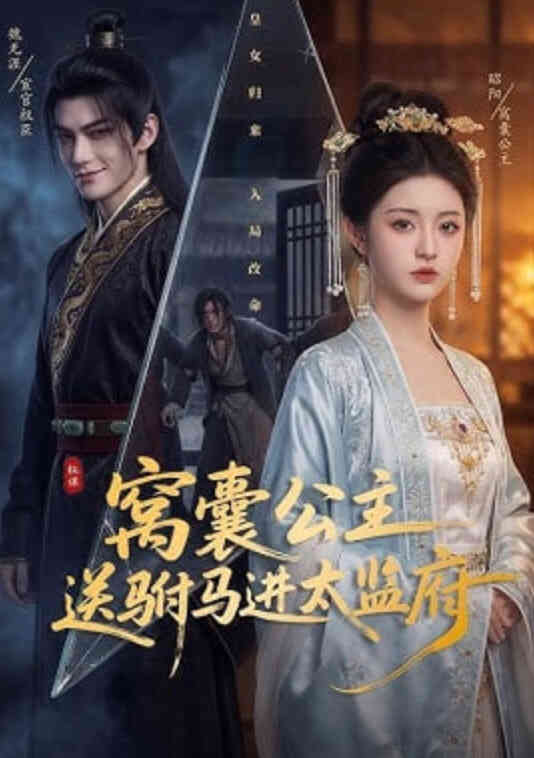 窝囊公主送驸马进太监府