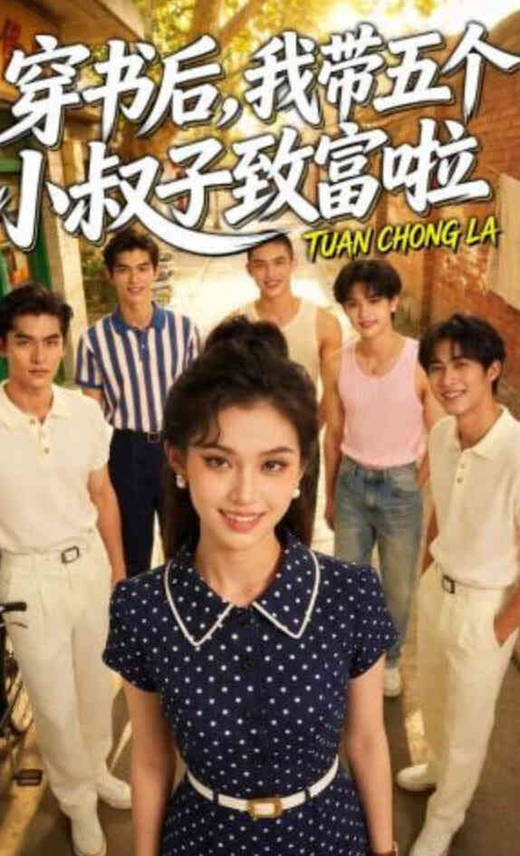 穿书后，我带五个小叔子致富啦