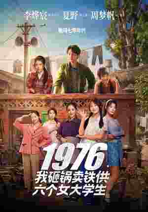 1976，我砸锅卖铁供六个女大学生