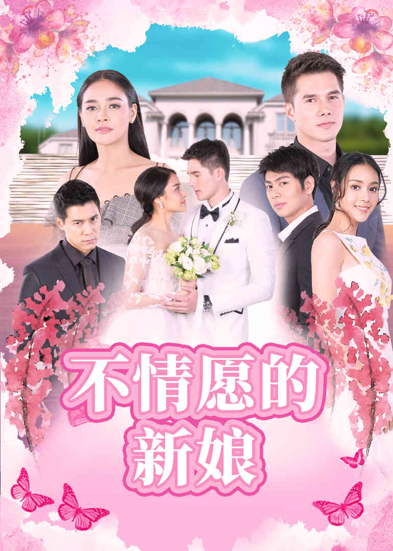 不情愿的新娘普通话
