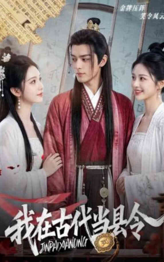 我在古代当县令